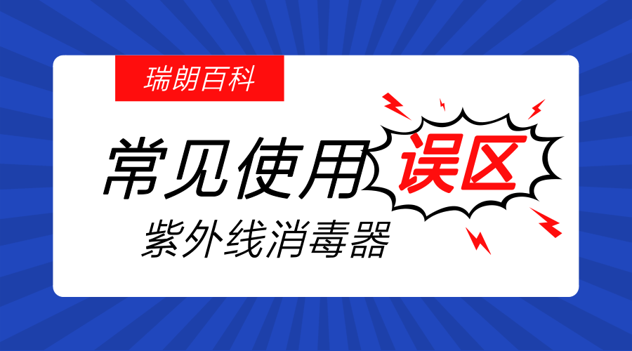 紫外線殺菌器常見使用誤區(qū)（建議收藏）